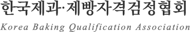 Korea Baking Qualification Association